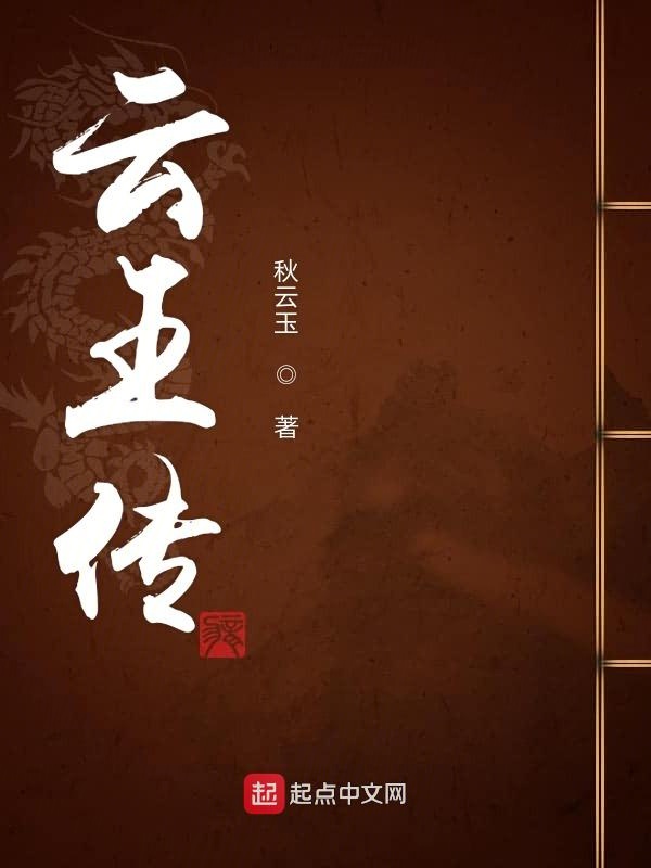 云王传