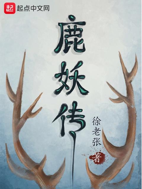 鹿妖传