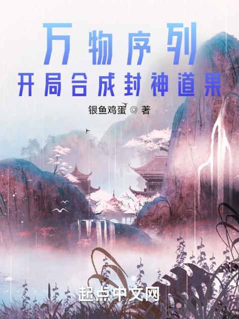 万物序列，开局合成封神道果