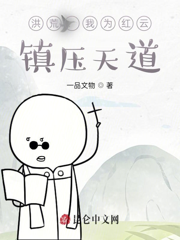 洪荒：我为红云，镇压天道！