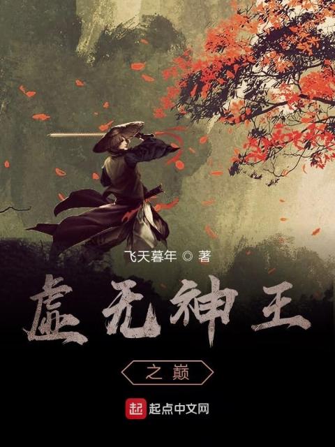 虚无神王之巅