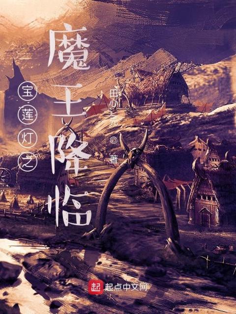 宝莲灯之魔王降临