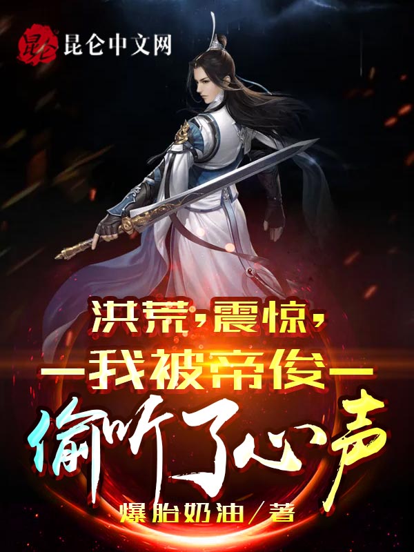 洪荒：震惊，我被帝俊偷听了心声