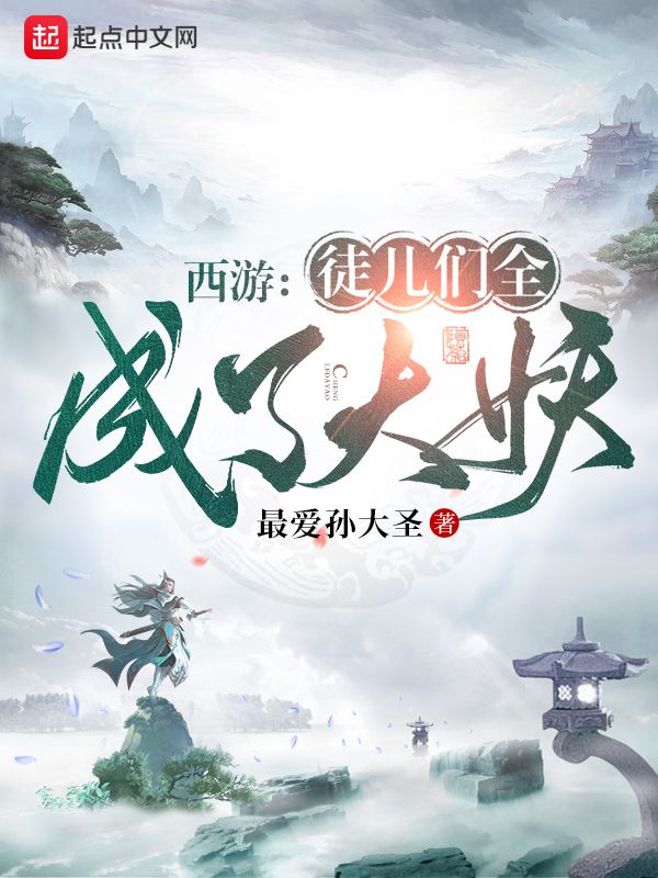 西游：徒儿们全成了大妖