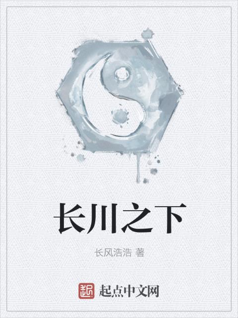 长川之下
