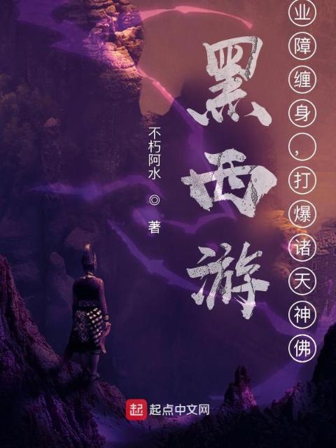 黑西游：业障缠身，打爆诸天神佛