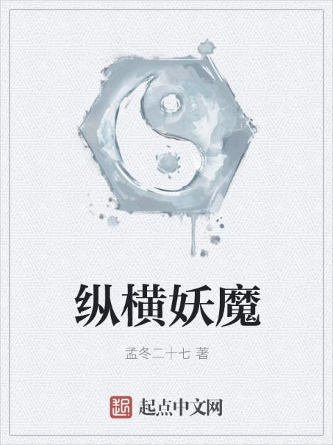 纵横妖魔