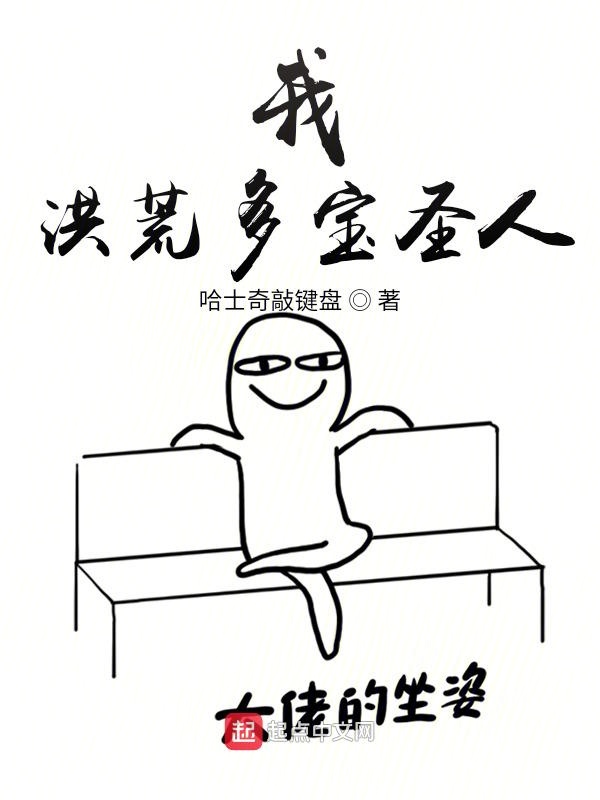 我，洪荒多宝圣人