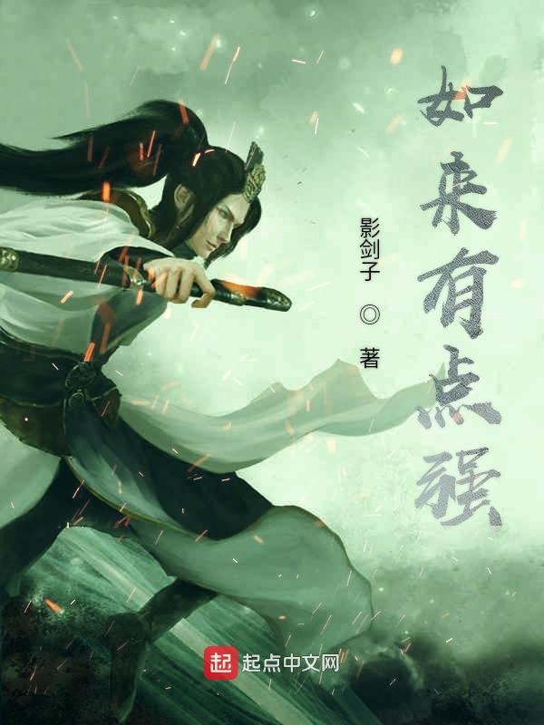 如来有点强