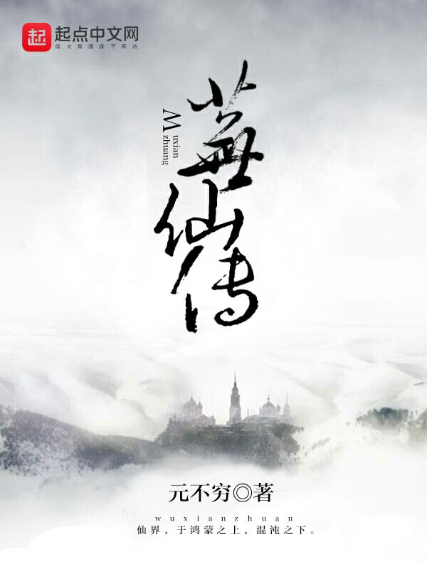 绛天之芜仙