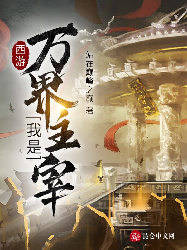 西游：我是万界主宰