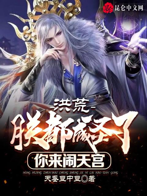 洪荒：朕都成圣了，你来闹天宫？