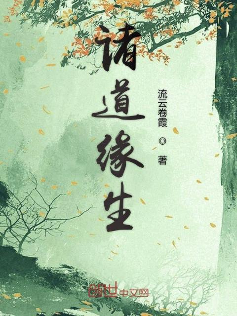 诸道缘生