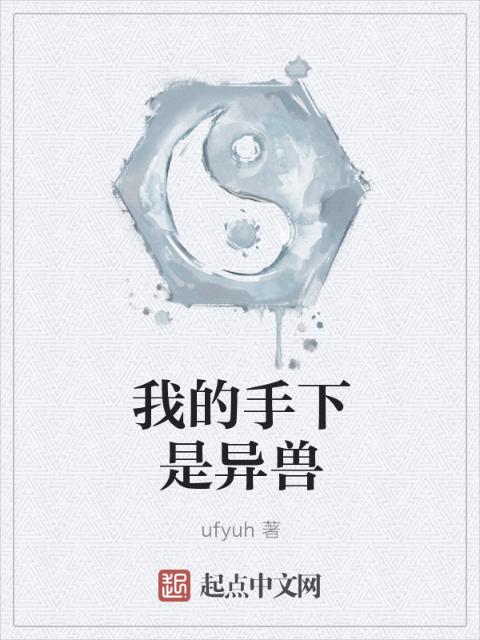 我的手下是异兽