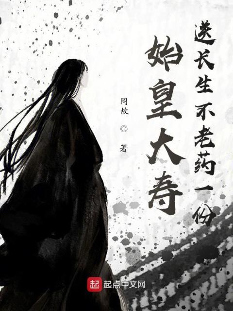始皇大寿，送长生不老药一份