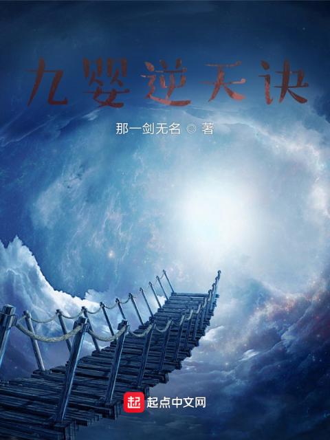 九婴逆天诀