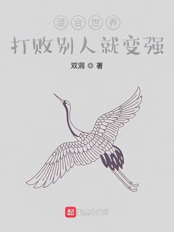 混合世界：打败别人就变强