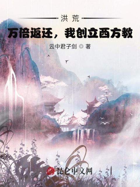 洪荒：万倍返还，我创立西方教