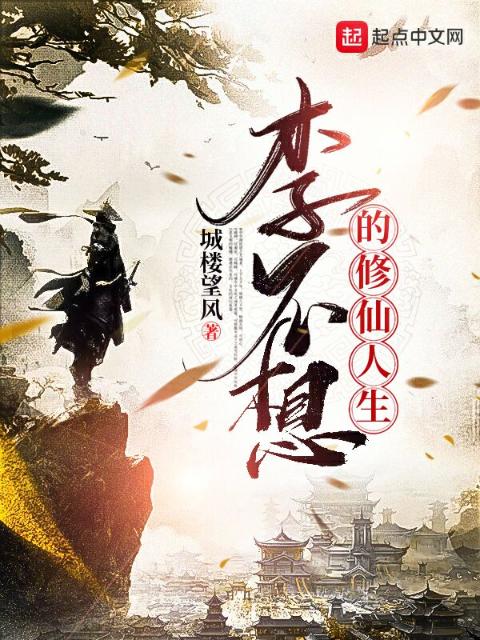 李不想的修仙人生