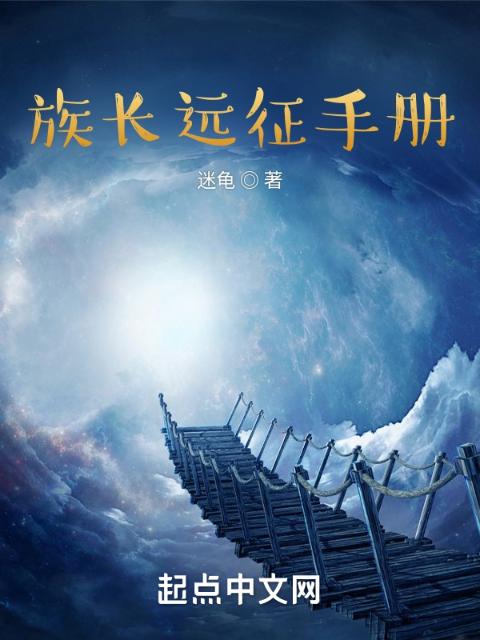 族长要远征