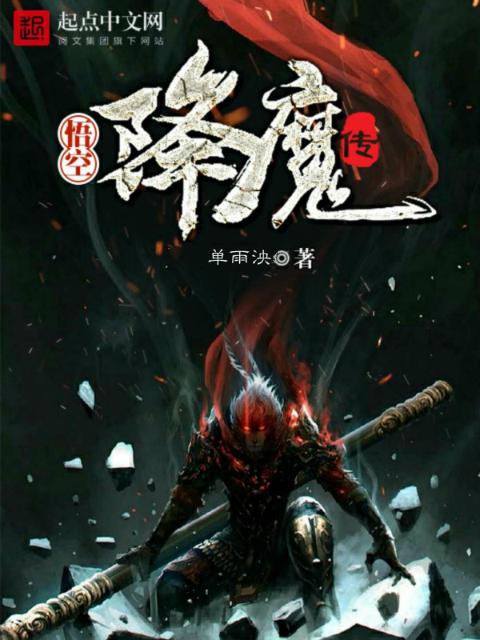 悟空降魔传