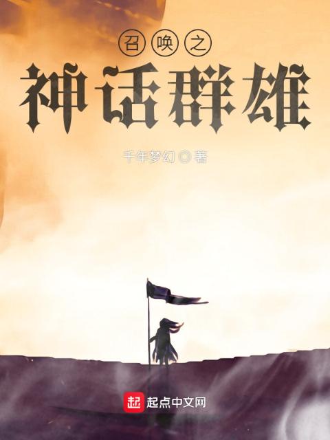 召唤之神话群雄