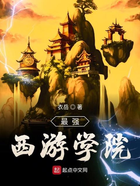 最强西游学院