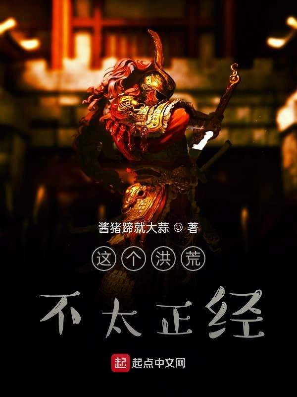 这个洪荒不太正经