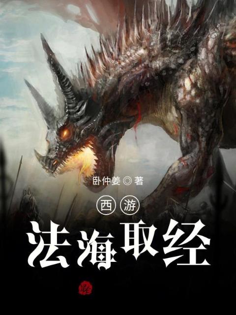 西游：法海取经
