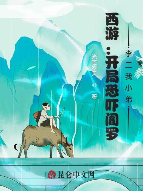 西游：开局恐吓阎罗，李二我小弟