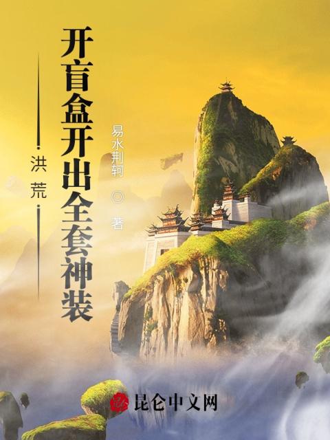 洪荒：开盲盒开出全套神装！