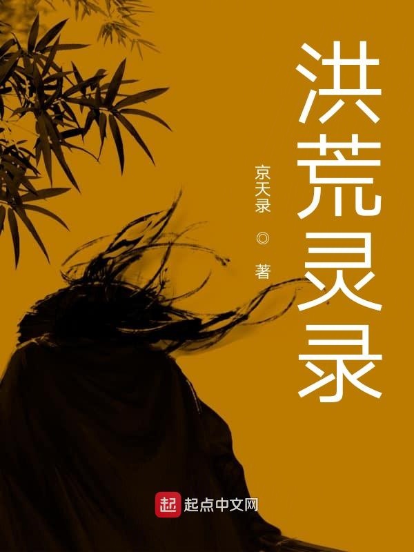 洪荒灵录