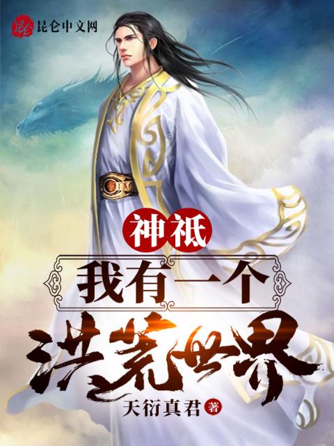 神祗：我有一个洪荒世界！