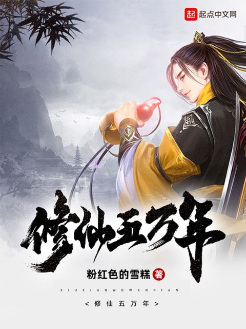 修仙五万年