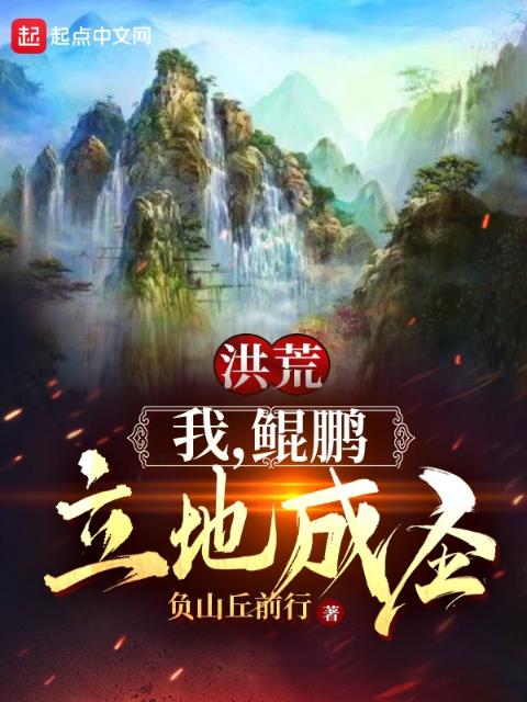 洪荒：我，鲲鹏，立地成圣