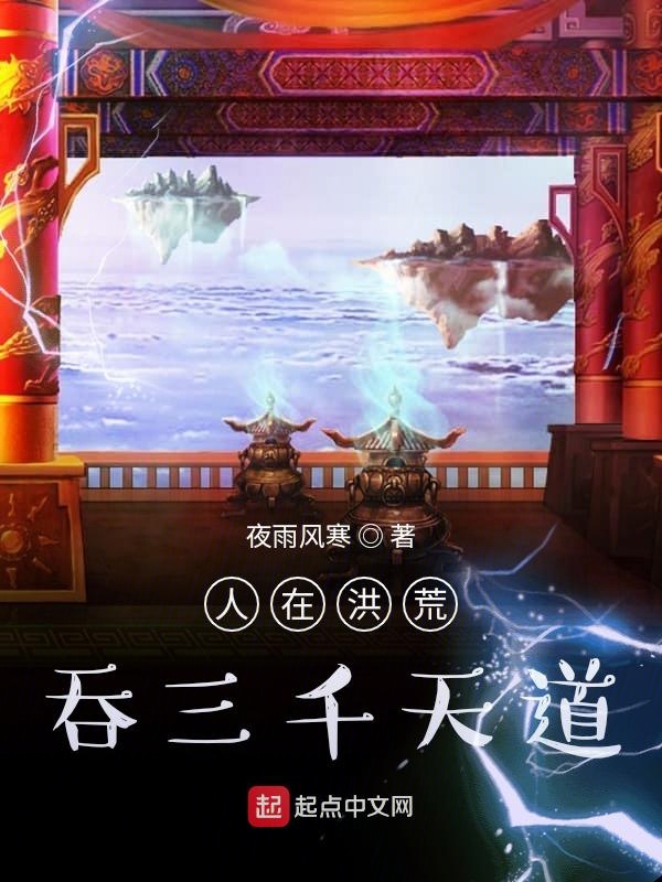 人在洪荒，吞三千天道