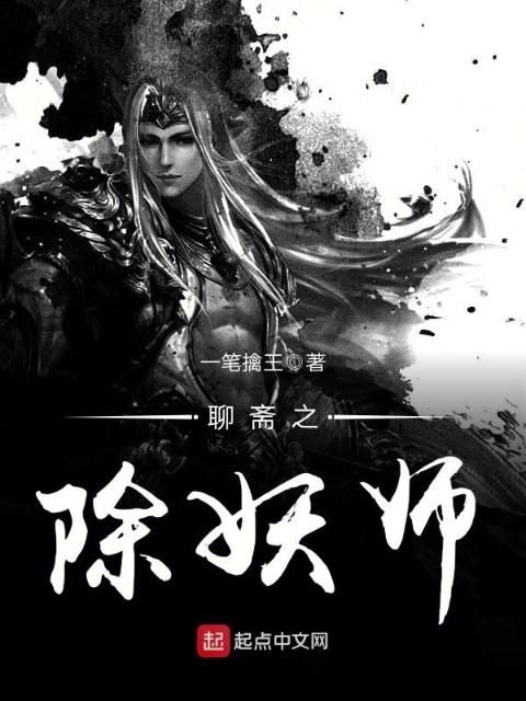 聊斋之除妖师