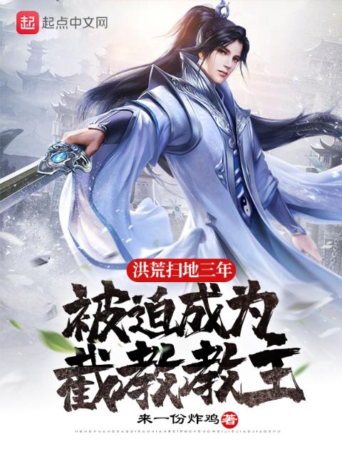 洪荒扫地三年，被迫成为截教教主
