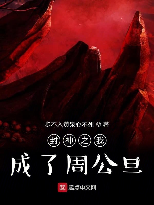 封神之我成了周公旦