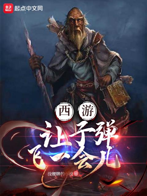 西游：让子弹飞一会儿