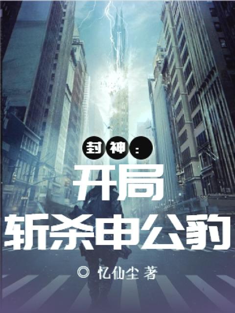 封神：开局斩杀申公豹