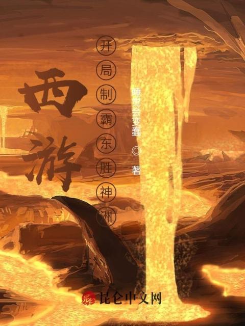 西游：开局制霸东胜神洲
