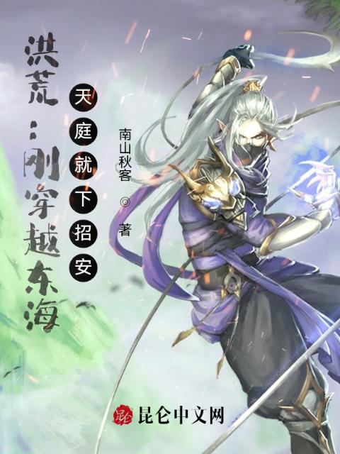 洪荒：刚穿越东海，天庭就下招安