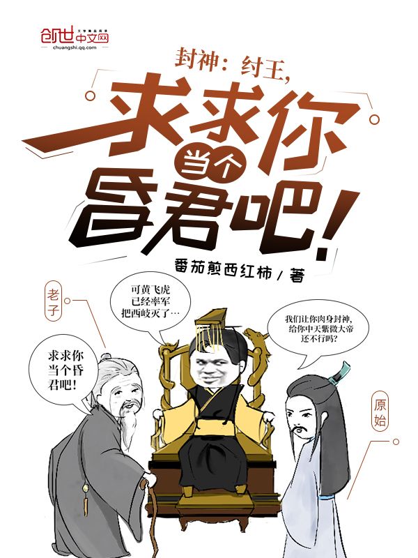 封神：纣王，求求你当个昏君吧！