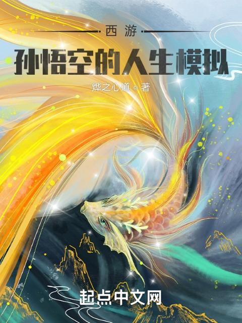 西游：孙悟空的人生模拟