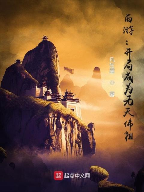 西游：开局成为无天佛祖