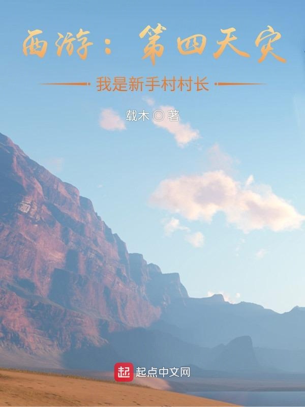 西游：第四天灾，我是新手村村长