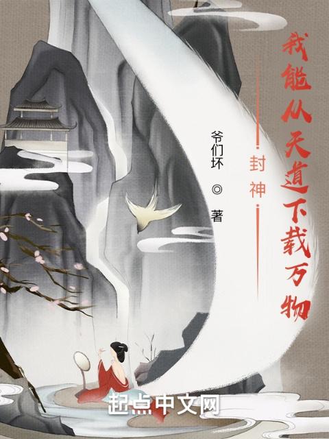 封神：我能从天道下载万物