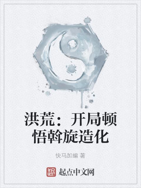 洪荒：开局顿悟斡旋造化