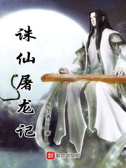 诛仙屠龙记
